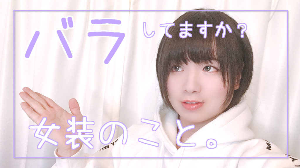 女装していることをばらすべき ゼロから始める筋トレガイド もえきゅんわーくあうと